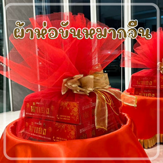 ผ้าห่อขันหมากจีน ผ้าห่อขันหมาก ผ้าตาข่ายแดง ผ้าห่อขนม ผ้าห่อส้ม  dt18shop
