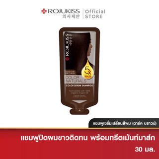 โรจูคิส คัลเลอร์ เนเชอรัล แชมพู ดาร์ค บราวน์ 30มล.Rojukiss Color Naturals Shampoo 30ml. Dark Brown (สีผม ย้อมผม)