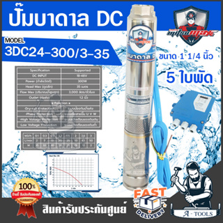 MITSUMAX ปั๊มบาดาล DC มิตซูแม๊กซ์ รุ่น 3DC24-300/3-35 300วัตต์ 5ใบพัด ลงบ่อ3นิ้ว รูน้ำ1.25 นิ้ว ซัมเมิร์ส โซล่าเซลล์