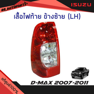 เสื้อไฟท้าย ข้างซ้าย(LH)/ข้างขวา(RH) Isuzu D-Max ปี 2007-2011 แท้ศูนย์100%