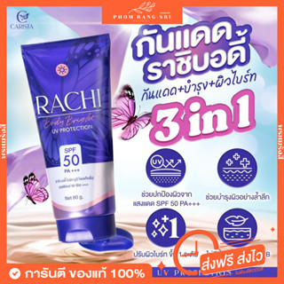 (ของแท้+ส่งฟรี‼️) กันแดดราชิบอดี้☀️กันแดดราชิทาตัว มีบัตรตัวแทน Rachi Body Bright UV Protection ☀️💜