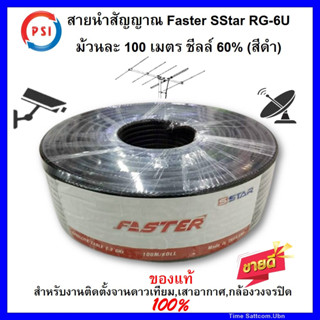 สายนำสัญญาณ Faster SStar RG-6U 100 เมตร ชีลล์ 60% (สีดำ) สำหรับงานติดตั้งจานดาวเทียม,เสาอากาศ,กล้องวงจรปิด