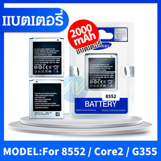 Batterry samsung galaxy win 8552/ core2 G355 แบต แบตซัมซุง แบตโทรศัพทมือถือ