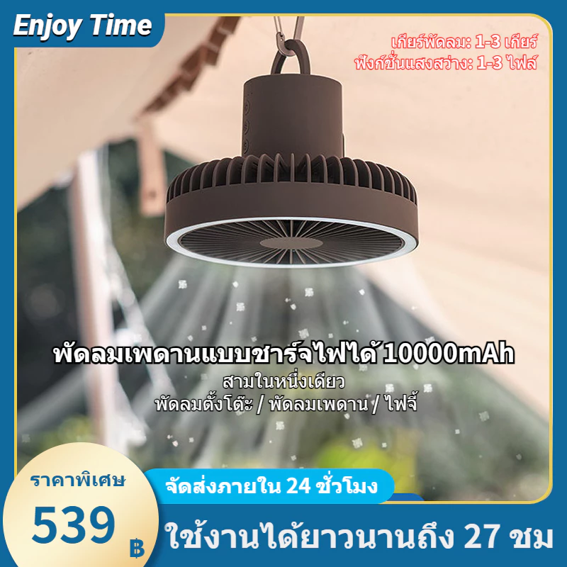พัดลมแคมป์ปิ้งพกพา 10000 mAh พร้อมขาตั้งและโคมไฟ