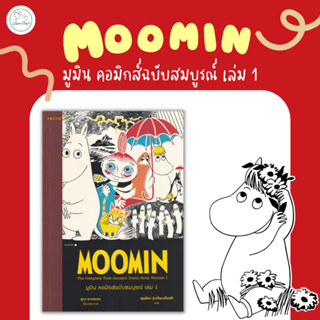 [AmorFati21] ♥มือ 2 พร้อมส่ง♥ | มูมิน คอมิกส์ฉบับสมบูรณ์ เล่ม 1 (ฉบับการ์ตูน)