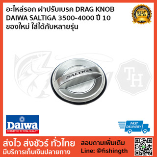 ฝาปรับเบรค DRAG KNOB DAIWA SALTIGA 3500 ปี 10 ของใหม่ ใส่ได้กับหลายรุ่น