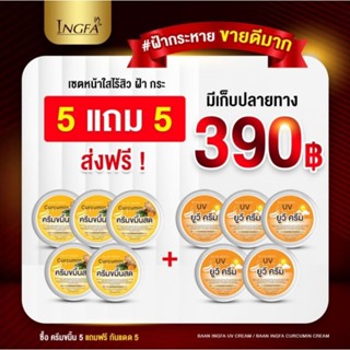 5 แถม 5 เพียง 390.- ครีมขมิ้นสด แถม ครีมกันแดด