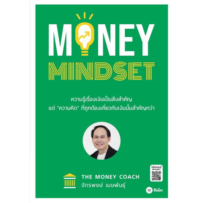 หนังสือ MONEY MINDSET #จักรพงษ์ เมษพันธุ์