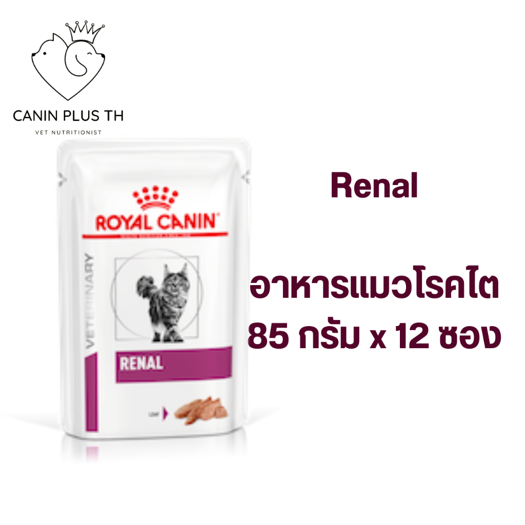 Royal Canin RENAL CAT LOAF อาหารแมวโรคไต ชนิดเปียก ซองละ 85 กรัม