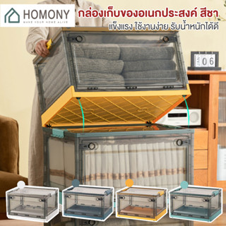 [9.15 ลดยิ่งกว่า🔥] HOMONY กล่องเก็บของอเนกประสงค์ (OR1 J) กล่องเก็บของพับเก็บได้ ลังพลาสติกพับเก็บได้