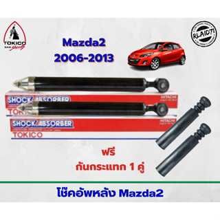 โช๊คอัพหลัง Mazda 2 ปี06-13 , มาสด้า2 ปี06-13 ยี่ห้อ TOKICO แถมฟรี ยางกันกระแทก (จำนวน 1 คู่)