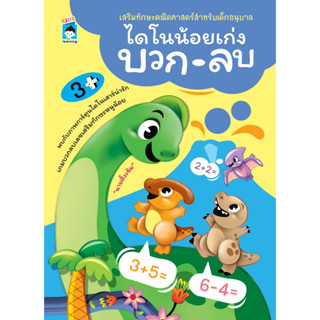 ไดโนน้อยเก่งบวก-ลบ (นายคิ้วเข้ม)