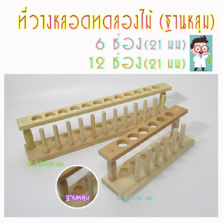 ที่วางหลอดทดลอง test tube rack แร็คไม้ แร็ควางหลอดทดลองไม้ ขนาด 6-12 ช่อง อุปกรณ์ห้องทดลอง อุปกรณ์วิทยาศาสตร์