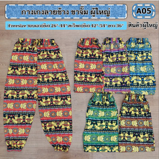 กางเกงลายช้างขาจั้มผู้ใหญ่ ถูกสุดๆ ((เก็บปลายทาง))