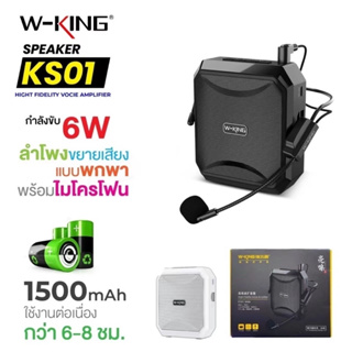 W-KING KS01 ลำโพงขยายเสียงแบบพกพา ไมค์ช่วยสอน ของแท้ 100%