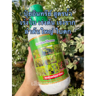 ปุ๋ยน้ำ ปุ๋ยอินทรีย์ Golden flower  ฮอร์โมนช่วยในการ  เร่งราก เร่งใบ ทำให้ลำต้นแข็งแรง ใช้ได้กับพืชทั่วไป ขนาด1,000ซีซี