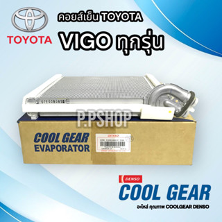 คอยล์เย็น TOYOTA VIGO (COOLGEAR)  คอยเย็น วีโก้ ตู้แอร์ วีโก้ ตู้แอร์ FORTUNER ตู้แอร์ ฟอร์จูนเนอร์ ตู้แอร์ คอมมิวเตอร์