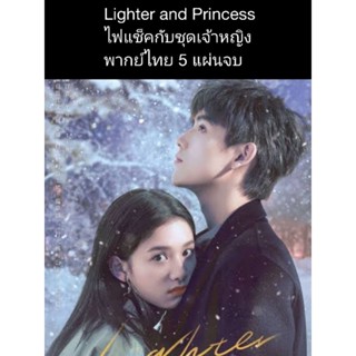 ซีรีส์จีน Ligher and Priness ไฟแช็คกับชุดเจ้าหญิง (พากย์ไทย) 5 แผ่นจบ