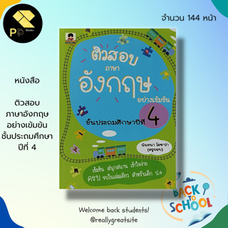 หนังสือ ติวสอบ ภาษาอังกฤษ อย่างเข้มข้น ชั้นประถมศึกษาปีที่ 4 : คู่มือเรียน คู่มือเตรียมสอบ เรียนพูด อ่าน เขียนภาษาอังกฤษ