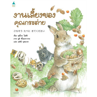 หนังสือ งานเลี้ยงของคุณกระต่าย (ปกแข็ง) ผู้เขียน: คุมิโกะ โมอิจิ (Kumiko Moichi)   Amarin Kids  หนังสือเด็ก นิทานภาพ