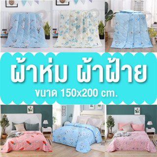 ผ้าห่มผ้าฝ้าย ผ้าห่มนวม ผ้าห่ม ขนาด150*200CM 5ฟุต ผ้าCotton เกรดA  สินค้าพร้อมส่งจากไทย