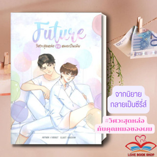 [พร้อมส่ง] หนังสือ FUTURE วิศวะสุดหล่อขอหมอเป็นเมีย/FUTURE 2 อนาคตของฟิวส์ แยกเล่ม ผู้เขียน: FADDIST  สนพ:Nanaris