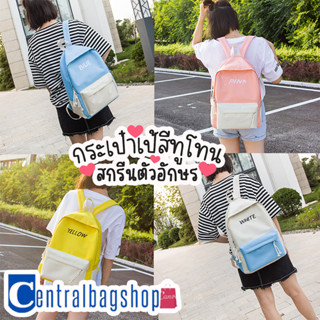 centralbagshop(C574)-M3กระเป๋าเป้ชื่อตามสีสันทรูโทนน่ารัก