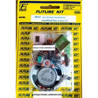 FUTURE KIT วงจร เครื่องรับวิทยุ FM แบบ DSP FK717 ชุด ยังไม่ประกอบ FA717 ชุด ประกอบ ลงปริ้นแล้ว ELECTRONICS ฟิวเจอร์ คิท