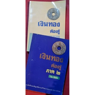 หนังสือเงินทองต้องรู้ วีระ ธีรภัทร