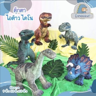 ตุ๊กตา ไดโนเสาร์ Dinosaur ไอ่ต้าวไดโน