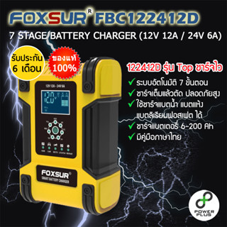 FOXSUR FBC122412D 12V 12A / 24V 6A เครื่องชาร์จแบตเตอรี่รถยนต์ ที่ชาร์จแบตมอเตอร์ไซค์ ที่ชาร์จแบตรถยนต์ ฟื้นฟูแบตเตอรี่