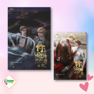 หนังสือ นายหยุดแกล้งฉันได้ไหม เล่ม 1-2 ผู้เขียน: เจียวถังตงกวา  สำนักพิมพ์: Rose  หมวดหมู่: หนังสือวาย พร้อมส่ง