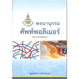 C111 9786163890528 พจนานุกรมศัพท์พอลิเมอร์ ฉบับราชบัณฑิตยสภา