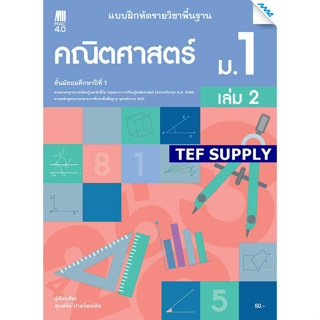 T แบบฝึกหัด คณิตศาสตร์พื้นฐาน ม.1 เล่ม 2 (หลักสูตรปรับปรุง พ.ศ. 2560)