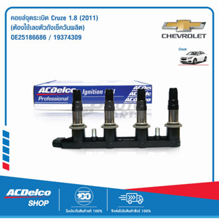 ACDelco คอยล์จุดระเบิด Cruze 1.8 (ปี 2011)(กรุณาส่งเลขตัวถังเช็ครุ่น) / OE25186686 / 19374309