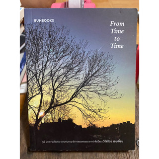 From Time to Time / วิไลรัตน์ เอมเอี่ยม / หนังสือมือสองสภาพดี