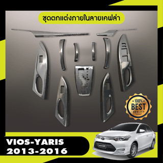 TOYOTA YARIS 2013 - 2016 ชุดแต่งภายใน ครอบคอนโซล ลายเคฟล่า ประดับยนต์ ชุดแต่ง ชุดตกแต่งรถยนต์