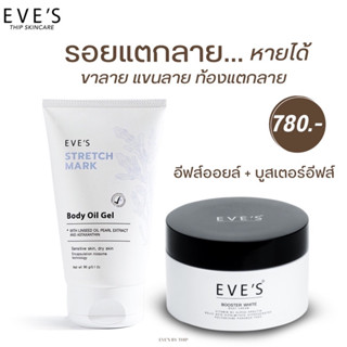 EVES เซตคู่ ลดรอยแตกลาย รอยแผลเป็น จุดด่างดำ ท้องแตกลาย บูสเตอร์ครีม อีฟส์ออย คนท้องใช้ได้