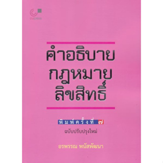 (ศูนย์หนังสือจุฬาฯ)112 คำอธิบายกฎหมายลิขสิทธิ์ (9789740342014)