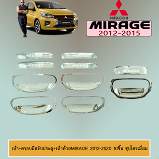 เบ้าประตู+มือจับประตู+เบ้าท้าย+มือจับท้าย Mitsubishi MIRAGE 2012-2020 มิตซูบิชิ มิราจ 2012-2020 (10ชิ้น) ชุบโครเมี่ยม