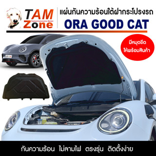 แผ่นกันความร้อนใต้ฝากระโปรงหน้ารถ สำหรับ ORA Good Cat