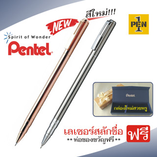 Pentel Energel Sterling BL625 ปากกาเจล ด้ามสแตนเลส สลักชื่อฟรี