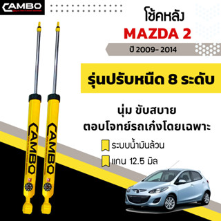 CAMBO โช๊คอัพ ปรับ8ระดับ น้ำมันล้วน คู่หลัง MAZDA2,MAZDA2-MAZDA3 skyactive แกน12.5มม. R/HO8T6068