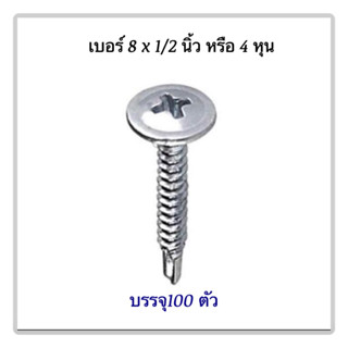 สกรูปลายสว่านหัวเวเฟอร์(หัวร่ม) ชุบขาว เบอร์8 x 13 (mm.)