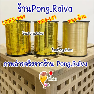 ริบบิ้นผูกลูกโป่ง 1ม้วน ความยาว500หลา เชือกลูกโป่ง ริบบิ้นลูกโป่ง ribbin balloon