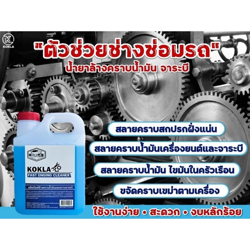 #น้ำยาล้างคราบน้ำมัน
#น้ำยาล้างคราบจาระบี
#KoklaFastEngineCleaner
#น้ำยาล้างเครื่องยนต์
#อเนกประสงค์