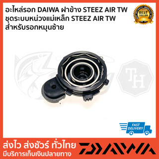 อะไหล่รอก DAIWA ฝาข้าง STEEZ AIR TW  ชุดระบบหน่วงแม่เหล็ก STEEZ AIR TW  สำหรับรอกหมุนซ้าย