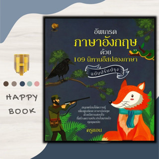 หนังสือ อัพเกรดภาษาอังกฤษด้วย 109 นิทานอีสปสองภาษา ฉบับปรับปรุง : หนังสือเด็ก ภาษาอังกฤษ นิทานอีสป นิทานสองภาษา