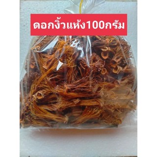 ดอกงิ้วตากแห้ง 2แดด/ขนาด100กรัม/ราคา25บาทจร้า #ดอกงิ้ว#ดอกงิ้วตากแห้ง#ขนมจีนน้ำงิ้ว