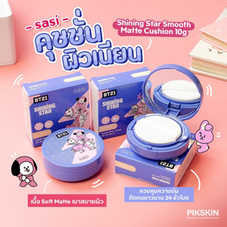 พร้อมส่ง ศศิ ชายนิ่ง สตาร์ สมูท แมท คุชชั่น SASI SHINING STAR SMOOTH MATTE CUSHION 10 g.